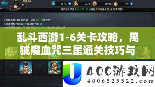 乱斗西游1-6关卡攻略，禺狨魔血咒三星通关技巧与秘籍全面揭秘