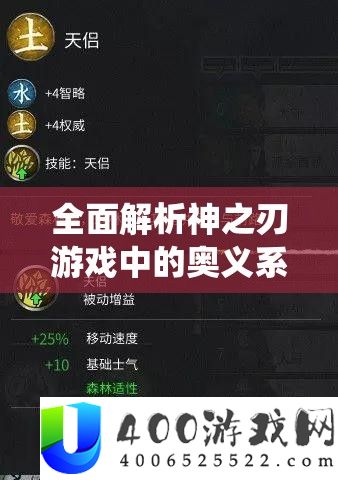 全面解析神之刃游戏中的奥义系统，技能搭配与策略运用指南