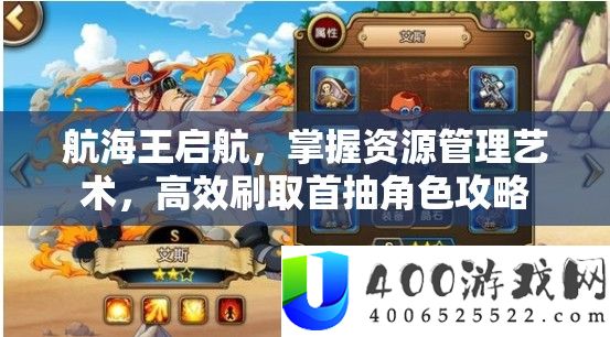 航海王启航，把握资本经管艺术，高效刷取首抽角色攻略