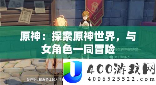 原神：索求原神世界，与女角色一同冒险