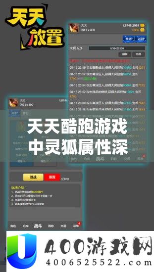 天天酷跑游戏中灵狐属性深度解析，资源管理关键性及其高效运用策略