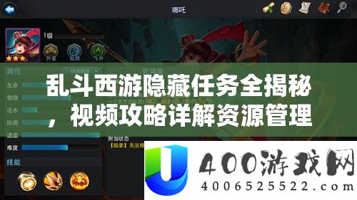 乱斗西游潜藏使命全揭秘，视频攻略详细解答资本经管高效技巧