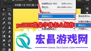 怎样制造ps2021花朵字体-ps2021花朵字体制造攻略