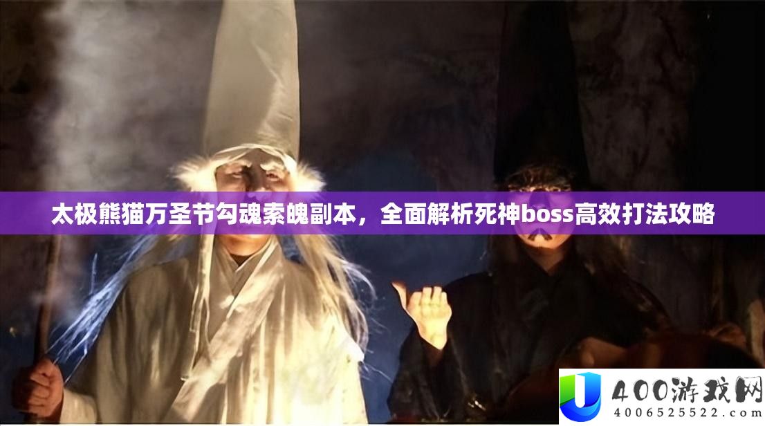 太极熊猫万圣节勾魂索魄副本，全面解析死神boss高效打法攻略