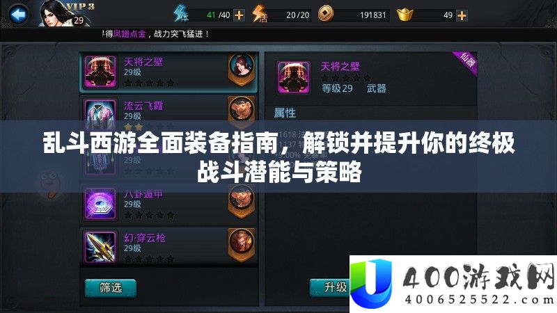 乱斗西游周全设备攻略，解锁并提拔你的最终战役潜能与技巧