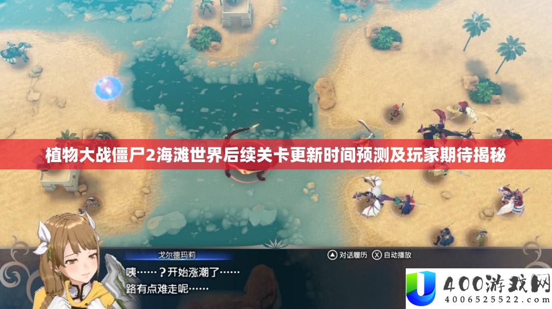植物大战僵尸2海滩世界后续关卡更新时候展望及玩家等待揭秘