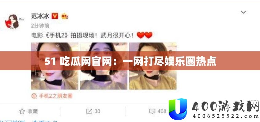 51 吃瓜网官网：一网打尽娱乐圈热点
