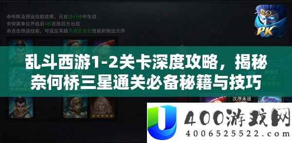 乱斗西游1-2关卡深度攻略，揭秘奈何桥三星通关必备秘籍与技巧