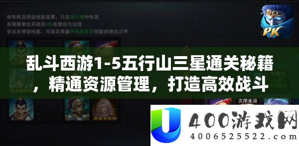 乱斗西游1-5五行山三星通关秘籍，精通资源管理，打造高效战斗策略