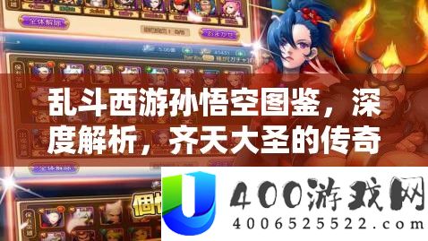 乱斗西游孙悟空图鉴，深度分析，齐天大圣的传奇故事与技艺再现