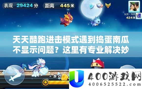天天酷跑进击模式遇到捣蛋南瓜不显示问题？这里有专业解决妙招！