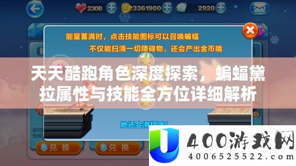每天酷跑角色深度索求，蝙蝠黛拉属性与技艺全方位具体分析