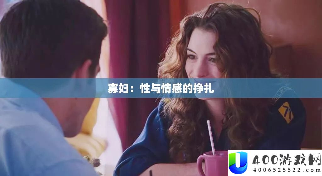 寡妇：性与情感的挣扎