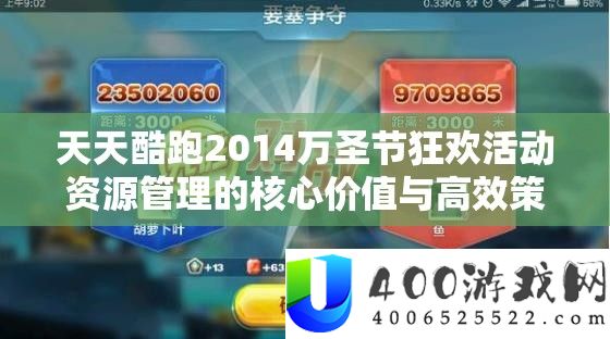 天天酷跑2014万圣节狂欢活动资源管理的核心价值与高效策略解析