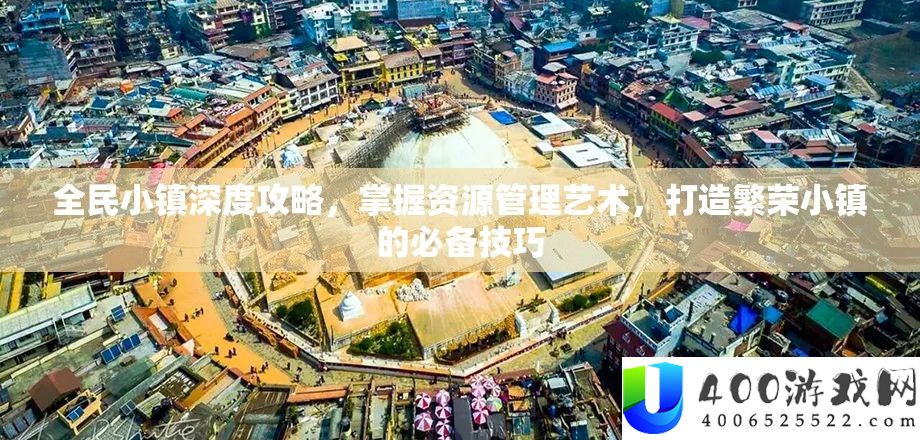 全民小镇深度攻略，把握资本经管艺术，打造繁华小镇的必备技能