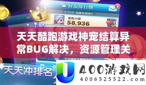 天天酷跑游戏神宠结算异常BUG解决，资源管理关键性及其应对策略