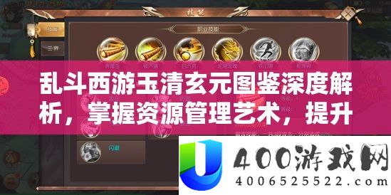 乱斗西游玉清玄元图鉴深度解析，掌握资源管理艺术，提升战力策略