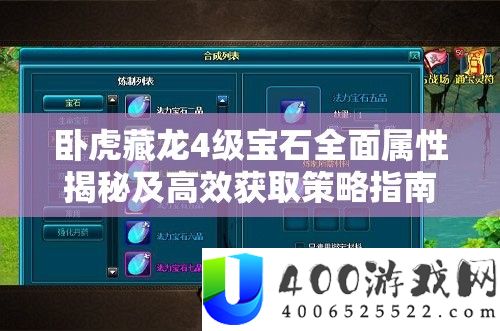 卧虎藏龙4级宝石全面属性揭秘及高效获取策略指南