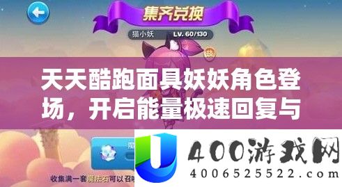 天天酷跑面具妖妖角色登场，开启能量极速回复与超高得分新纪元
