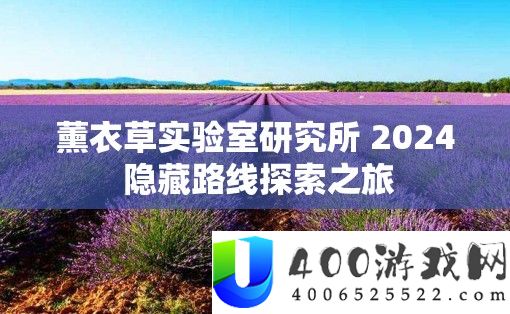 薰衣草尝试室研讨所 2024 潜藏线路索求之旅