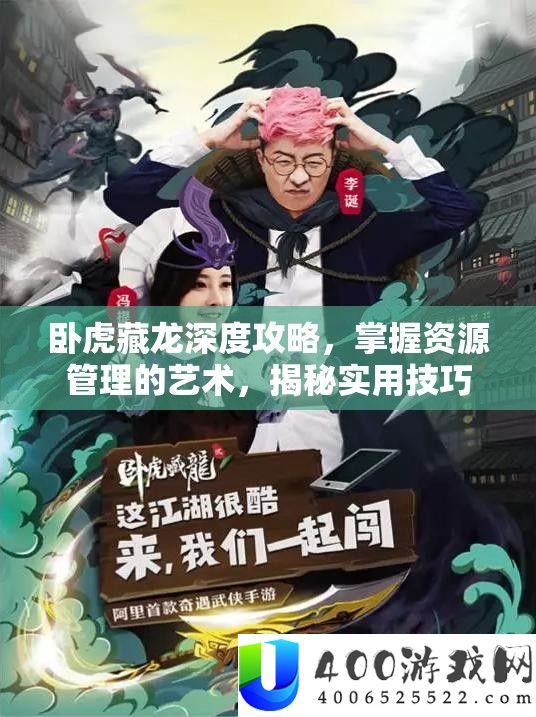 卧虎藏龙深度攻略，掌握资源管理的艺术，揭秘实用技巧与策略