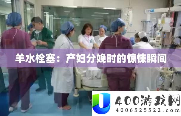 羊水栓塞