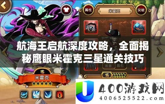 航海王启航深度攻略，全面揭秘鹰眼米霍克三星通关技巧