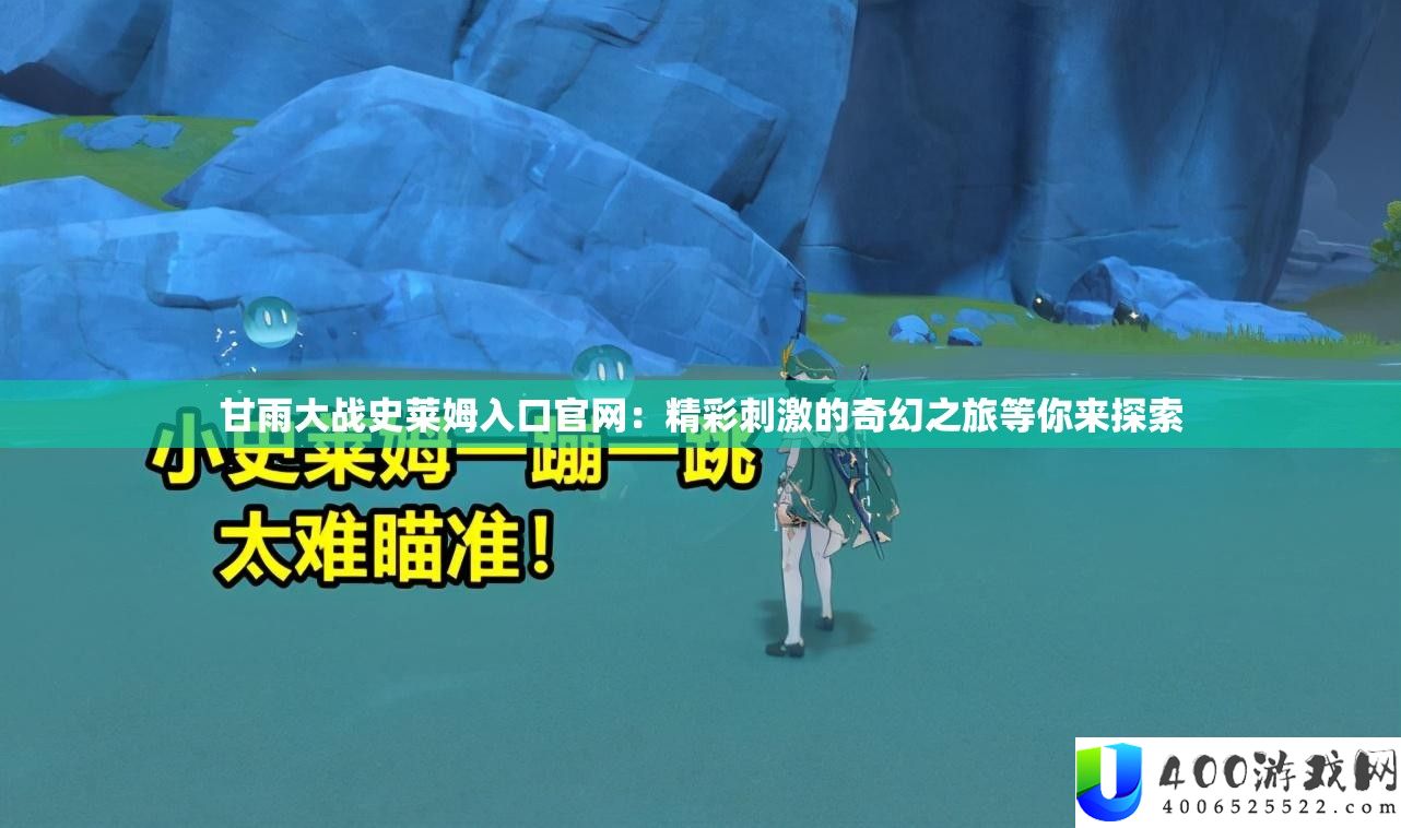甘雨大战史莱姆进口官网