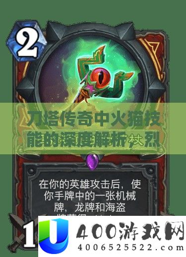 刀塔传奇中火猫技能的深度解析，烈焰中绽放的战斗艺术与策略