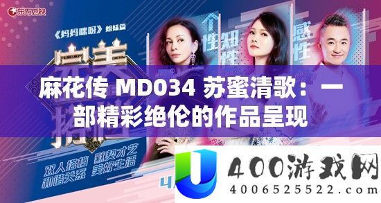 麻花传 MD034 苏蜜清歌