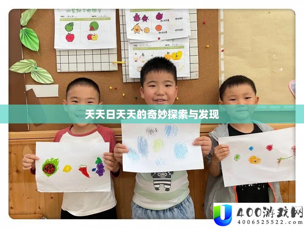 天天日天天的奇妙探索与发现