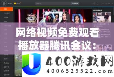 收集视频收费旁观播放器腾讯会议