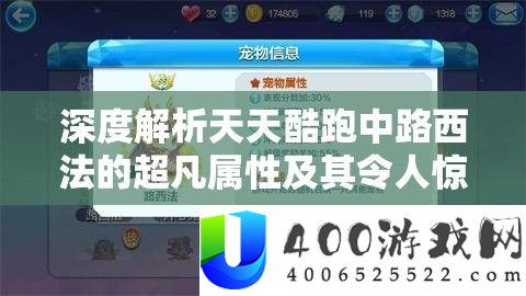 深度分析每天酷跑中路西法的超凡属性及其使人赞叹的炫酷技艺