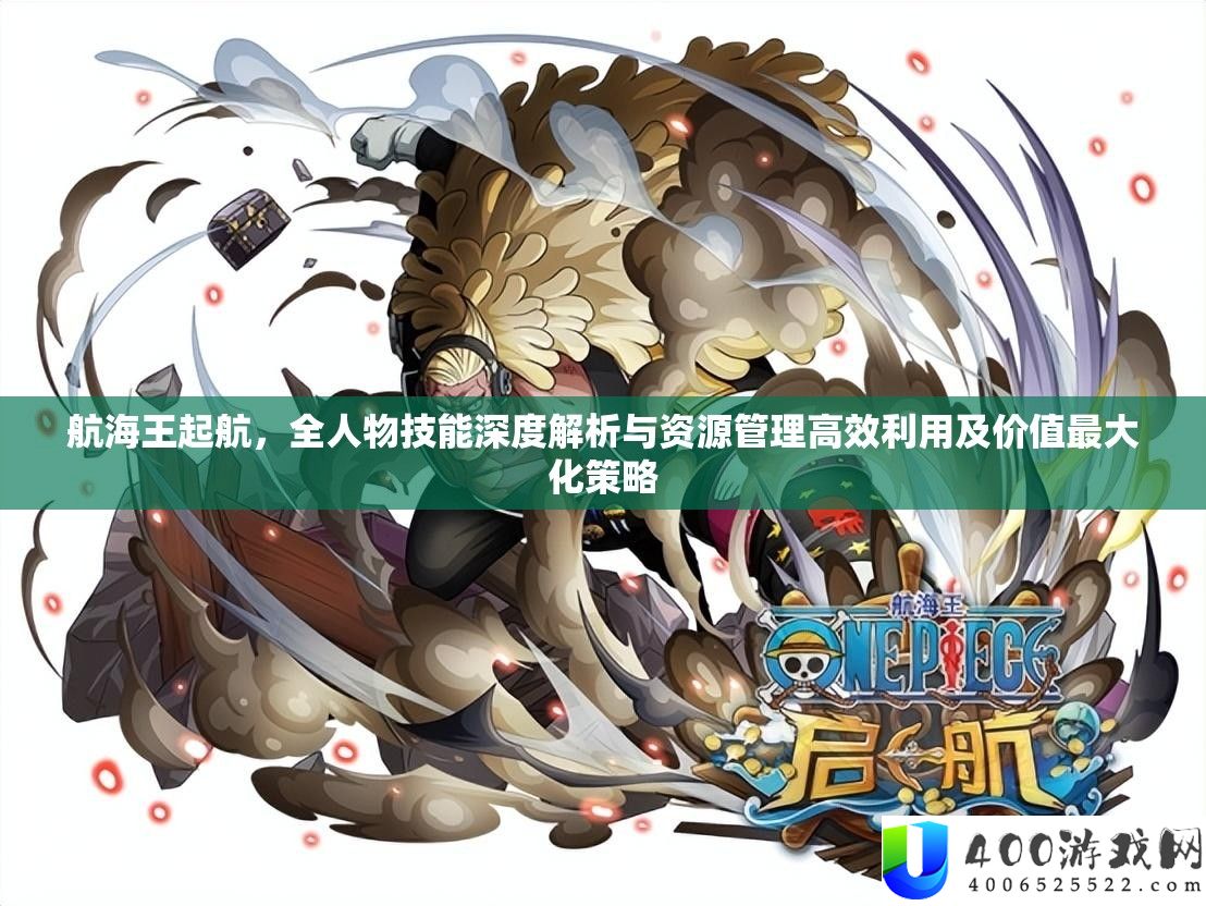 航海王起航，全人物技能深度解析与资源管理高效利用及价值最大化策略