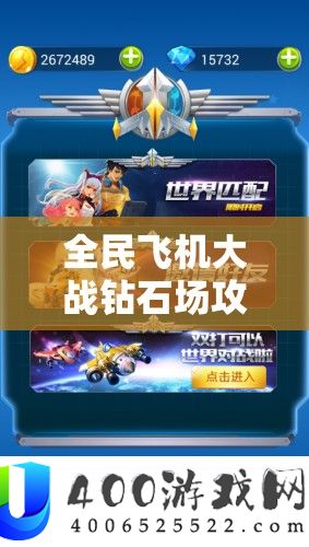 全民飞机大战钻石场攻略