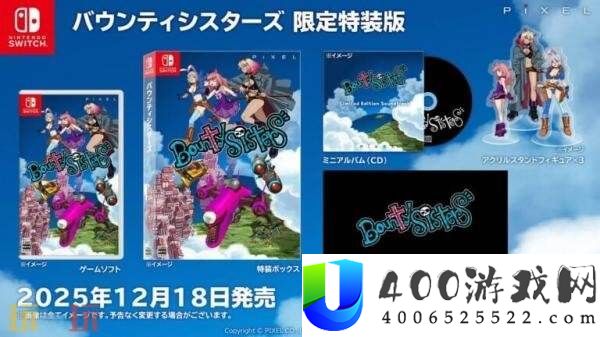 Sisters将于12月18日在Switch发售