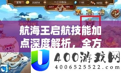 航海王启航技能加点深度解析，全方位打造你的个性化专属海贼团