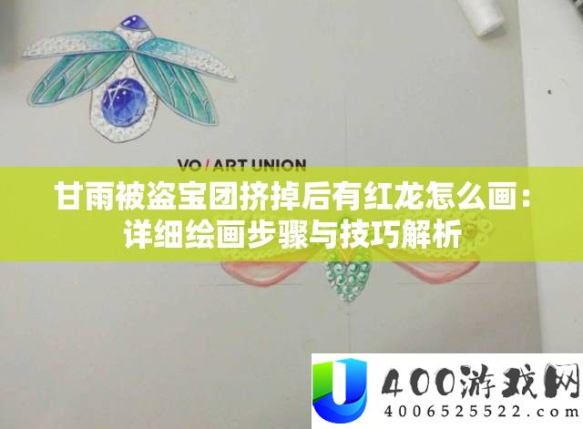 甘雨被盗宝团挤掉后有红龙怎样画