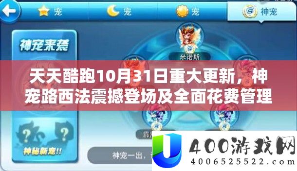天天酷跑10月31日重大更新，神宠路西法震撼登场及全面花费管理优化策略