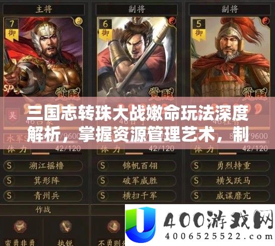 三国志转珠大战嫩命玩法深度解析，掌握资源管理艺术，制胜策略全攻略