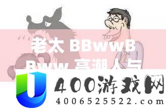 老太 BBwwBBww 低潮人与禽