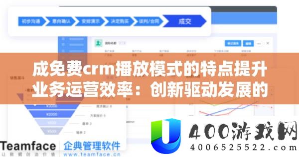 成收费crm播放形式的特点提拔营业运营效率：创新驱动开展的关头要素