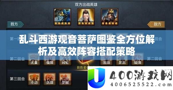 乱斗西游观音菩萨图鉴全方位解析及高效阵容搭配策略