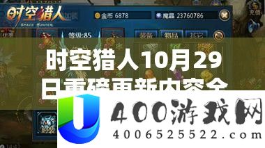时空猎人10月29日重磅更新内容周全揭秘，海量欣喜福利等你来领，不容错过！