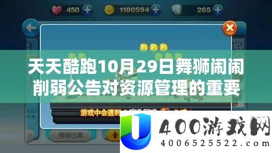 每天酷跑10月29日舞狮闹闹减弱通告对资本经管的主要性及高效应对技巧分析