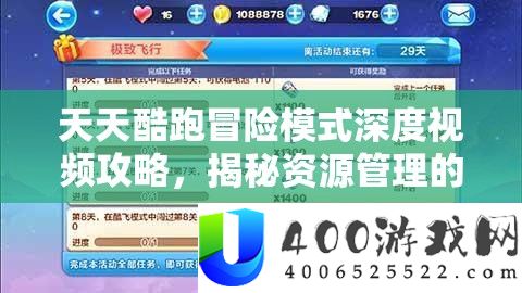 天天酷跑冒险模式深度视频攻略，揭秘资源管理的高效策略与技巧