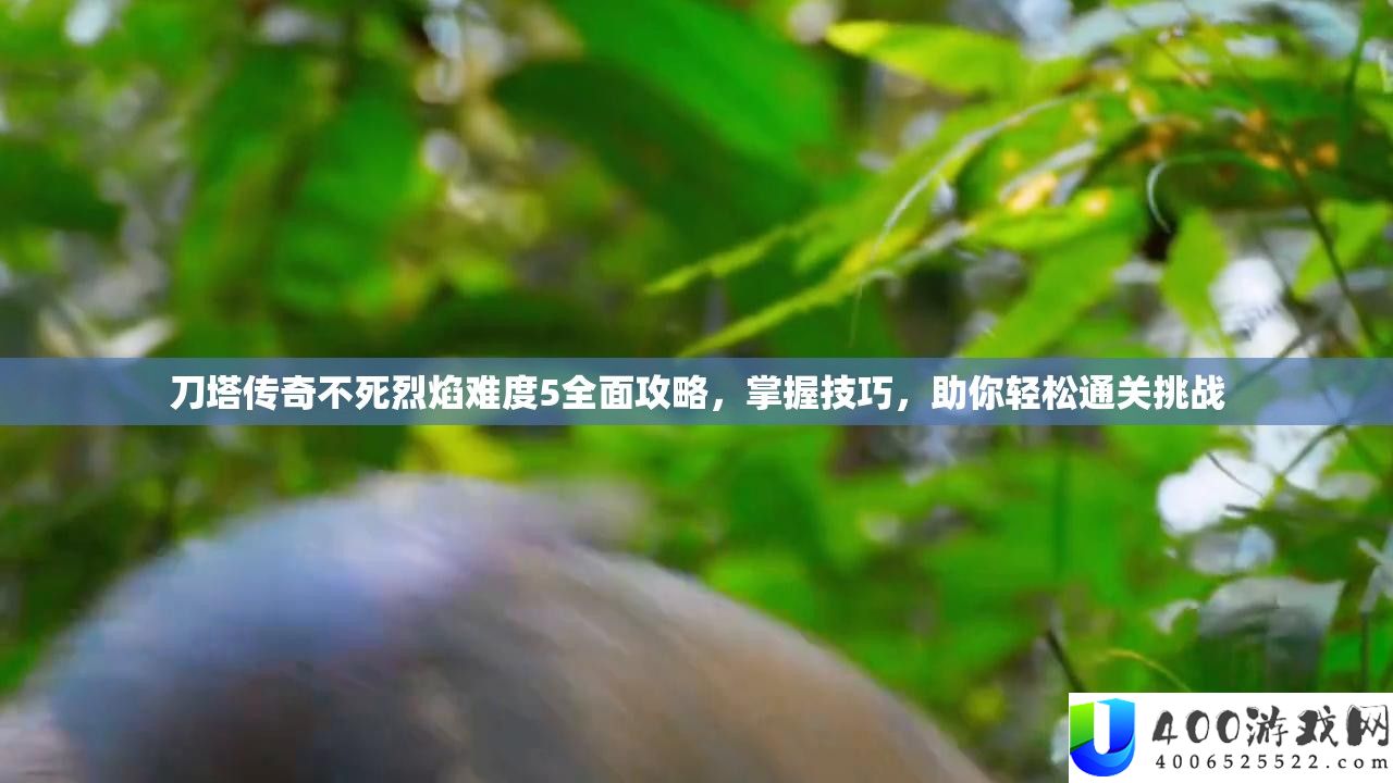 刀塔传奇不死炎火难度5周全攻略，把握技能，助你轻松通关应战