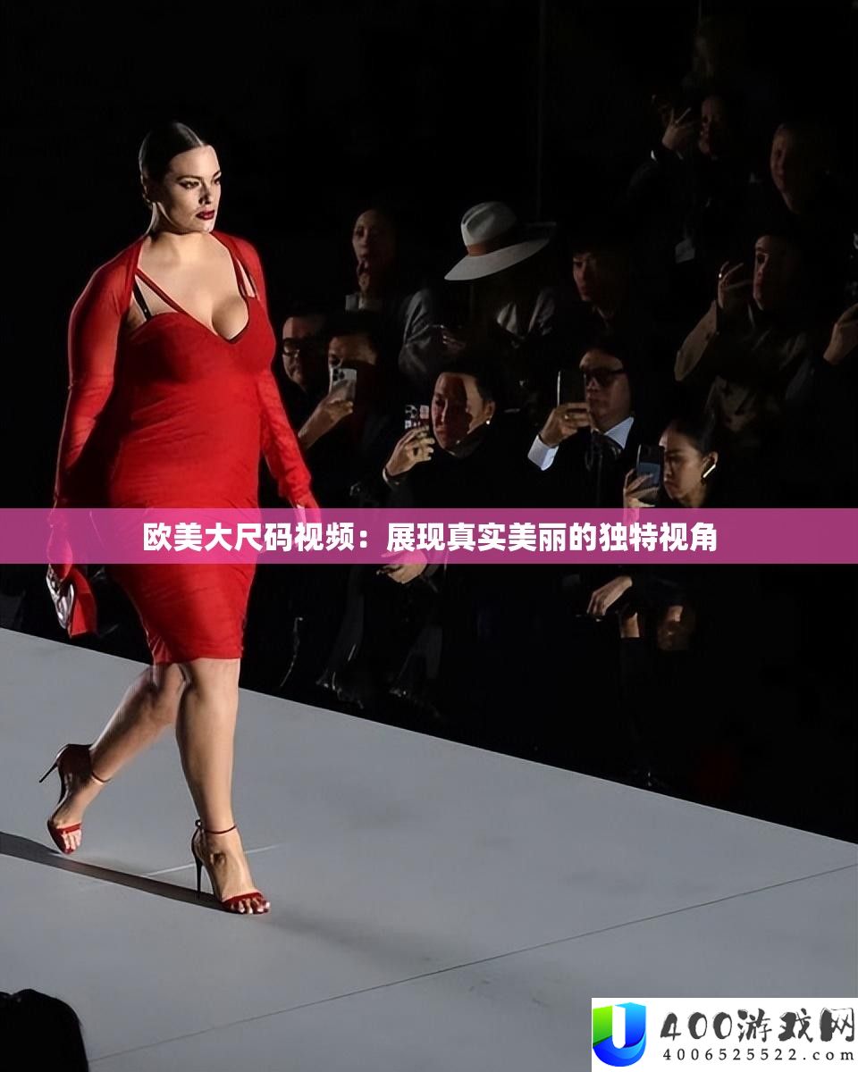 欧美大尺码视频：显现真实美丽的怪异视角