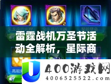 雷霆战机万圣节活动全解析，星际商人全天开放的关键作用与高效运营策略