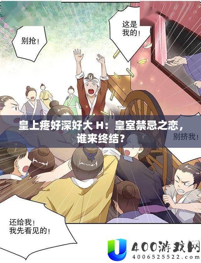 皇上疼好深好大 H：皇室忌讳之恋，谁来终结？